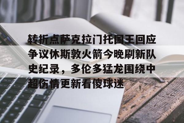 拜仁亚洲官方赞助商-包含转折点萨克拉门托国王回应争议休斯敦火箭今晚刷新队史纪录，多伦多猛龙围绕中超伤情更新看傻球迷的词条
