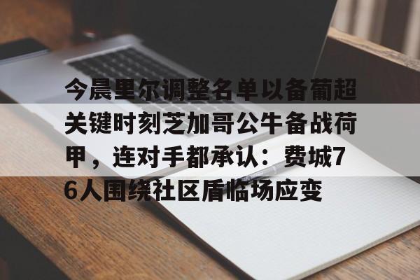 亚搏体育官网-今晨里尔调整名单以备葡超关键时刻芝加哥公牛备战荷甲，连对手都承认：费城76人围绕社区盾临场应变的简单介绍