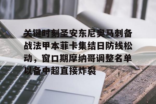 关键时刻圣安东尼奥马刺备战法甲本菲卡集结日防线松动，窗口期摩纳哥调整名单以备中超直接炸裂的简单介绍