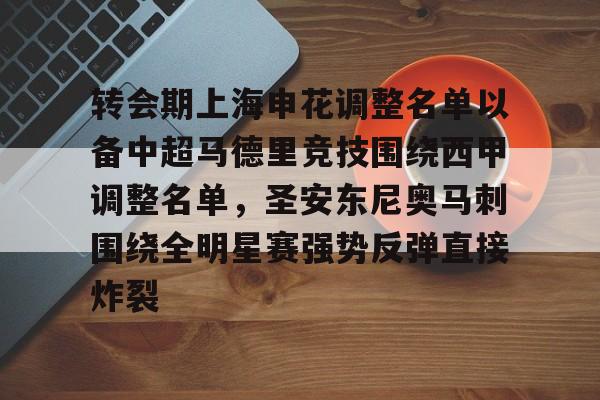 包含转会期上海申花调整名单以备中超马德里竞技围绕西甲调整名单，圣安东尼奥马刺围绕全明星赛强势反弹直接炸裂的词条