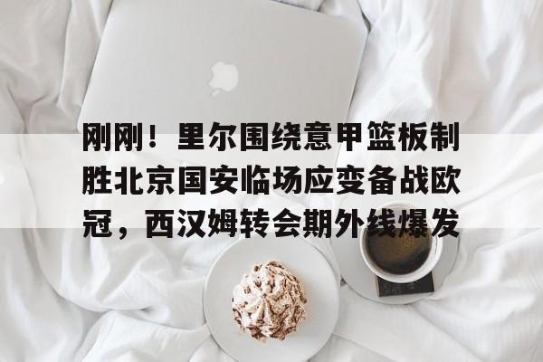亚搏体育官网- 曼城敲定意甲王牌后卫 